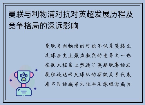 曼联与利物浦对抗对英超发展历程及竞争格局的深远影响