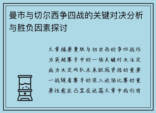 曼市与切尔西争四战的关键对决分析与胜负因素探讨