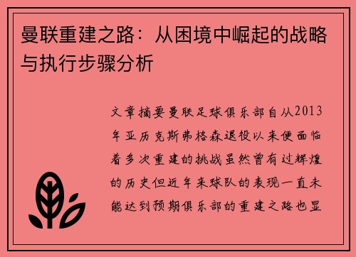 曼联重建之路：从困境中崛起的战略与执行步骤分析