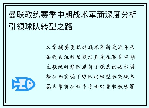 曼联教练赛季中期战术革新深度分析引领球队转型之路