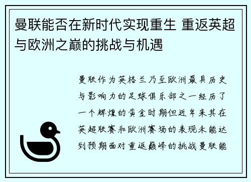 曼联能否在新时代实现重生 重返英超与欧洲之巅的挑战与机遇