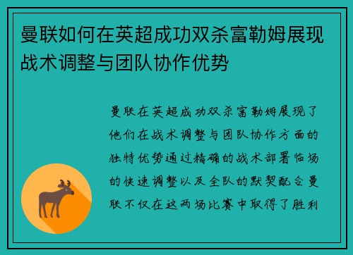 曼联如何在英超成功双杀富勒姆展现战术调整与团队协作优势