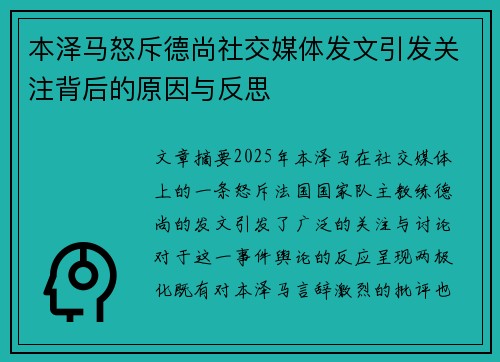 本泽马怒斥德尚社交媒体发文引发关注背后的原因与反思