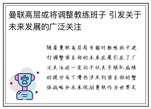 曼联高层或将调整教练班子 引发关于未来发展的广泛关注
