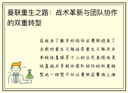曼联重生之路:战术革新与团队协作的双重转型 曼联重生之路:战术革新与团队协作的双重转型