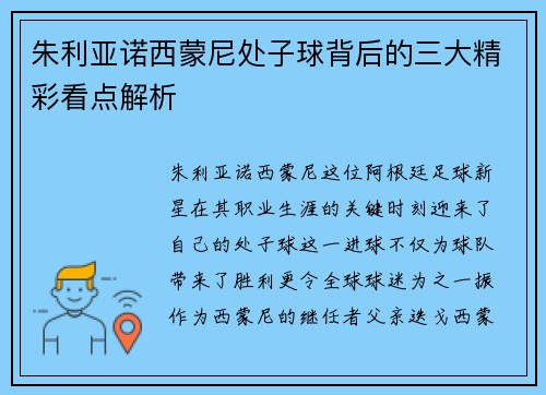 朱利亚诺西蒙尼处子球背后的三大精彩看点解析