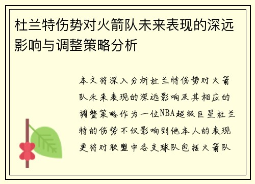 杜兰特伤势对火箭队未来表现的深远影响与调整策略分析