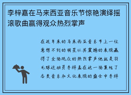 李梓嘉在马来西亚音乐节惊艳演绎摇滚歌曲赢得观众热烈掌声