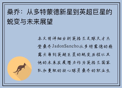 桑乔：从多特蒙德新星到英超巨星的蜕变与未来展望