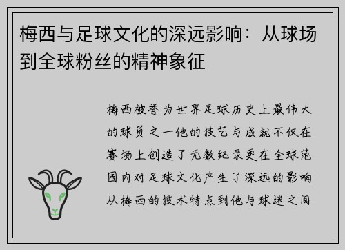 梅西与足球文化的深远影响：从球场到全球粉丝的精神象征