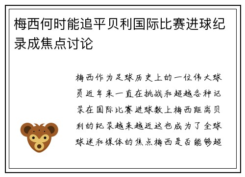 梅西何时能追平贝利国际比赛进球纪录成焦点讨论