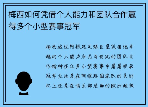 梅西如何凭借个人能力和团队合作赢得多个小型赛事冠军