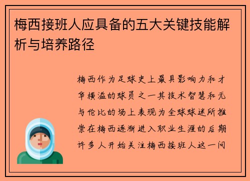 梅西接班人应具备的五大关键技能解析与培养路径