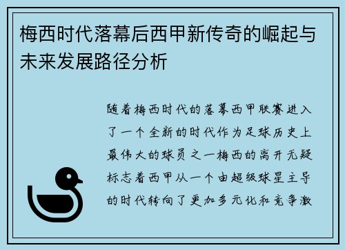 梅西时代落幕后西甲新传奇的崛起与未来发展路径分析
